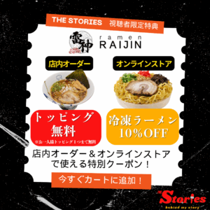 【今すぐ無料ダウンロード！】店内オーダートッピング無料&オンラインショップ冷凍ラーメン10％OFFクーポン