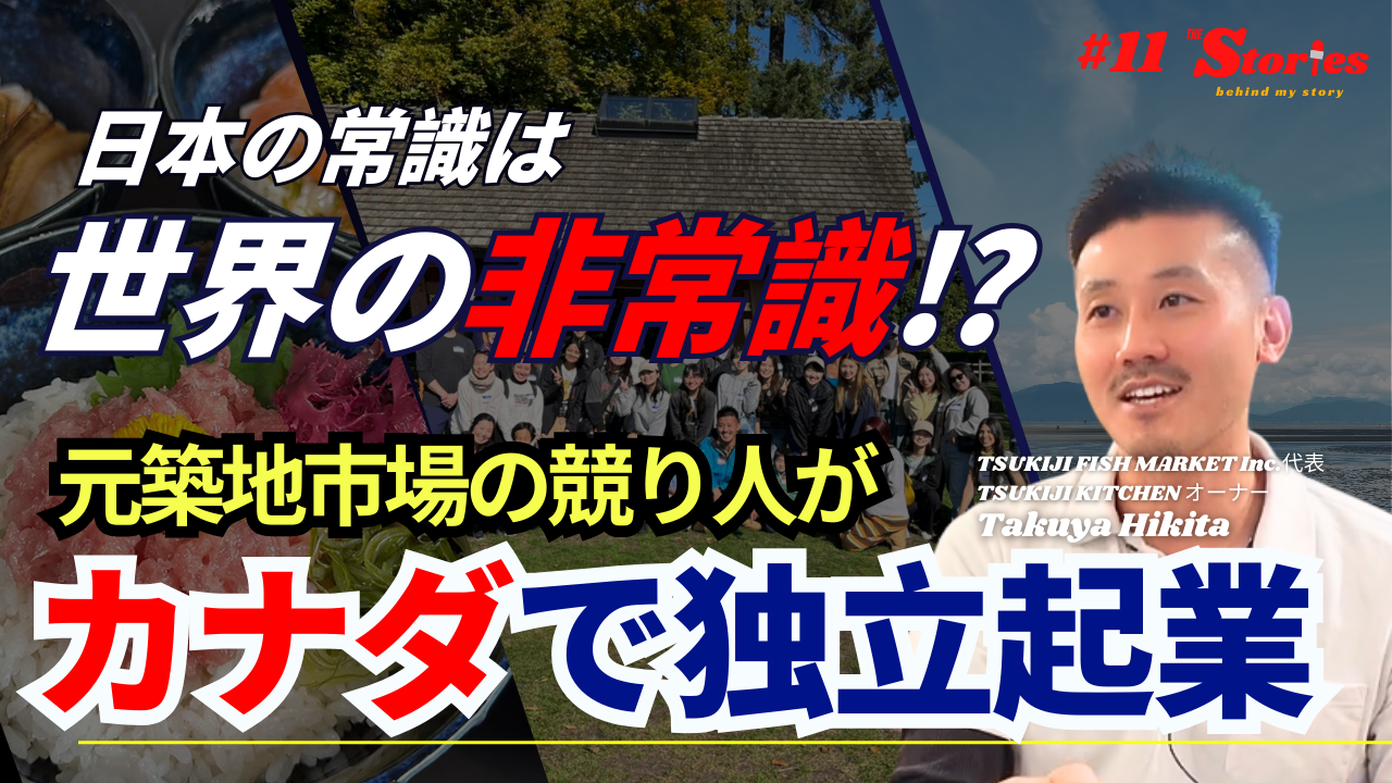 日本の常識は世界の非常識！？ 元築地市場の競り人がカナダで独立起業 TSUKIJI FISH MARKET Inc.代表 TSUKIJI KITCHEN オーナー Takuya Hikita